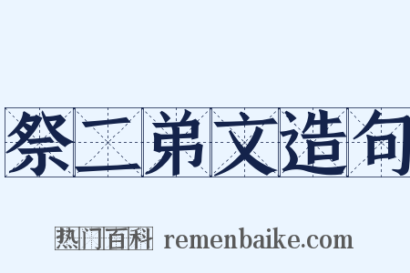 祭二弟文造句是什么意思的图片